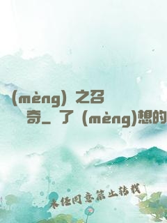 夢(mèng)魘之召喚師傳奇