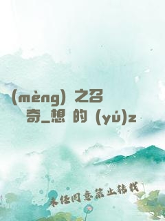 夢(mèng)魘之召喚師傳奇