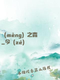 夢(mèng)魘之森