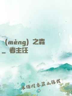 夢(mèng)魘之森