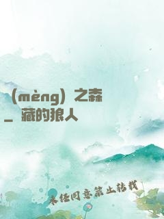 夢(mèng)魘之森