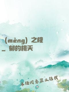 夢(mèng)魘之瞳