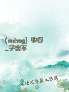 夢(mèng)魘收容師