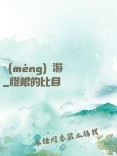 夢(mèng)魘游戲