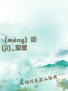 夢(mèng)魘街機(jī)