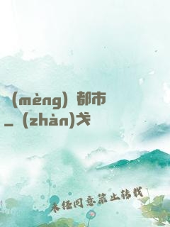 夢(mèng)魘都市
