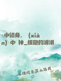 夢中修身，現(xiàn)實中斬神