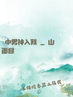 夢中男神入我懷