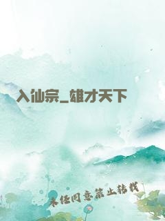 夢入仙宗