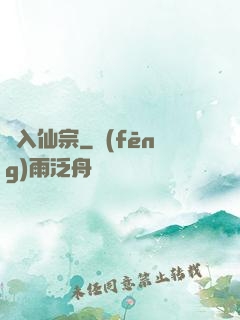 夢入仙宗