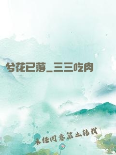 夢兮花已落