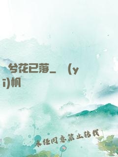 夢兮花已落