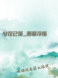 夢兮花已落