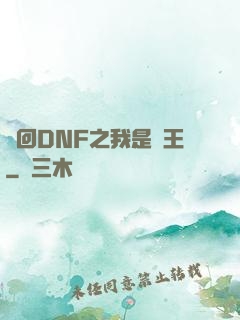 夢回DNF之我是槍王