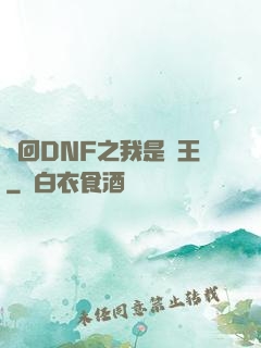 夢回DNF之我是槍王