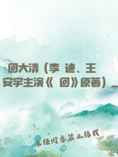 夢回大清（李蘭迪、王安宇主演《夢回》原著）