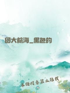 夢回大航海