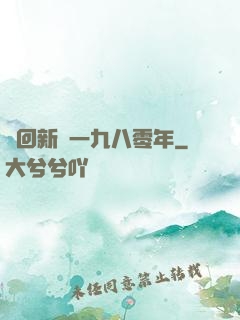 夢回新興一九八零年