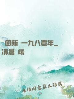 夢回新興一九八零年