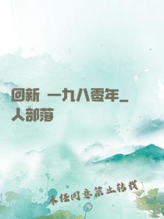 夢回新興一九八零年