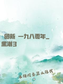 夢回新興一九八零年