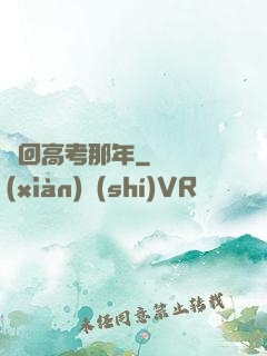 夢回高考那年