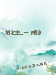 夢域之主