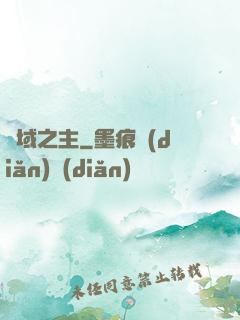 夢域之主
