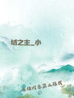 夢域之主