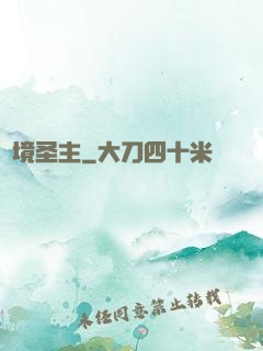 夢境圣主
