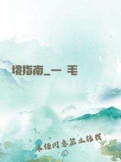 夢境指南