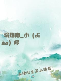 夢境指南