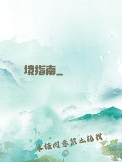 夢境指南