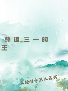 夢尊證道