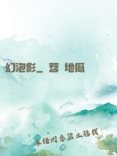 夢幻泡影