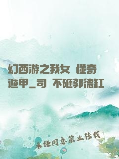 夢幻西游之我女兒懂奇門遁甲