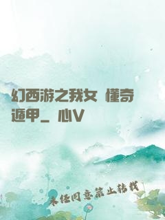 夢幻西游之我女兒懂奇門遁甲