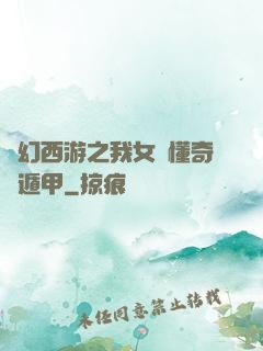 夢幻西游之我女兒懂奇門遁甲
