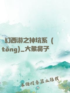 夢幻西游之神坑系統(tǒng)