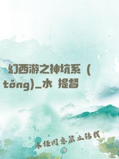 夢幻西游之神坑系統(tǒng)