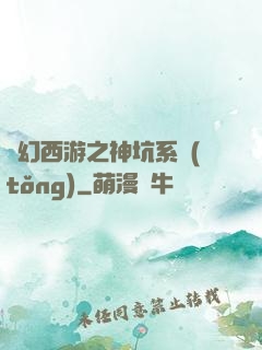 夢幻西游之神坑系統(tǒng)