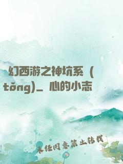 夢幻西游之神坑系統(tǒng)