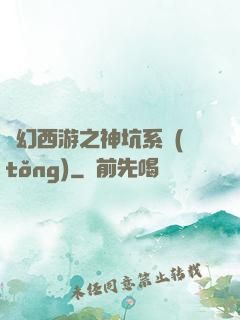 夢幻西游之神坑系統(tǒng)
