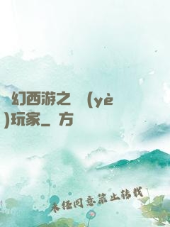 夢幻西游之職業(yè)玩家