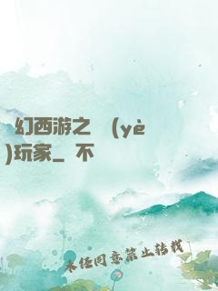 夢幻西游之職業(yè)玩家