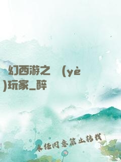 夢幻西游之職業(yè)玩家
