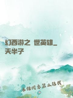 夢幻西游之蓋世英雄