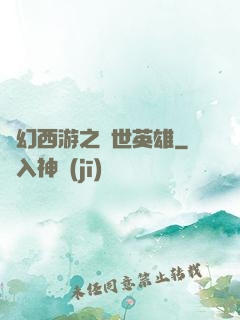 夢幻西游之蓋世英雄