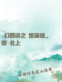 夢幻西游之蓋世英雄