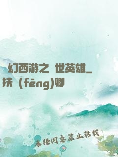 夢幻西游之蓋世英雄